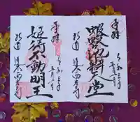 達谷西光寺の御朱印