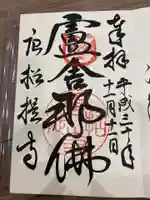 唐招提寺の御朱印