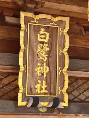 白鷺神社(栃木県)