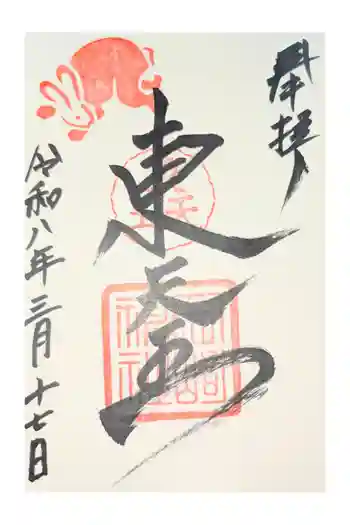 岡崎神社の御朱印 2020年11月