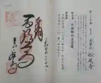 松尾寺の御朱印
