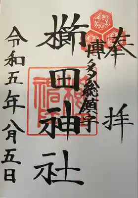 直書きにて拝受しました。