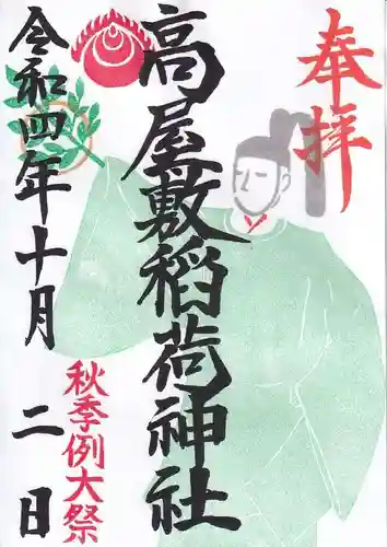 高屋敷稲荷神社の御朱印