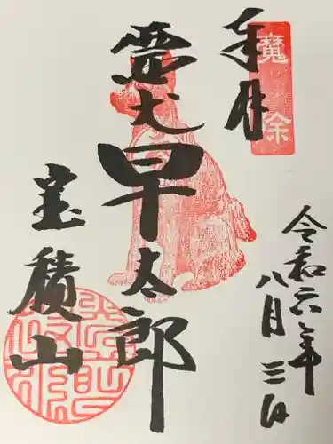 宝積山光前寺(長野県)