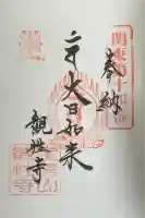 観性寺の御朱印