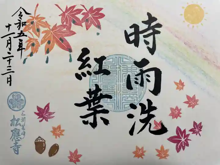 松應寺の御朱印