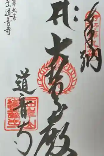 道音寺の御朱印 2020年05月