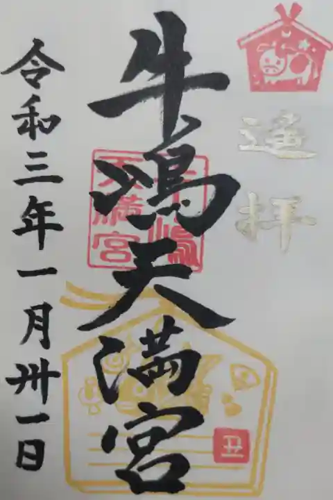 丑年の牛絵馬と目出鯛絵馬の絵