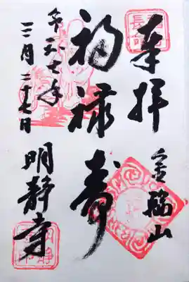 明静寺の御朱印