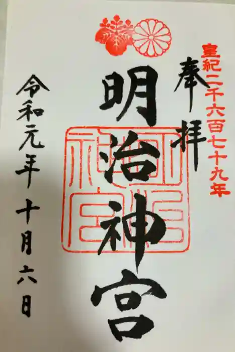 明治神宮の御朱印