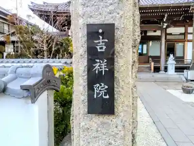 吉祥院のその他建物