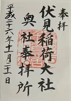 伏見稲荷大社 奥社奉拝所の御朱印