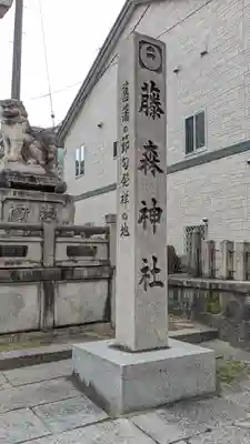 藤森神社(京都府)