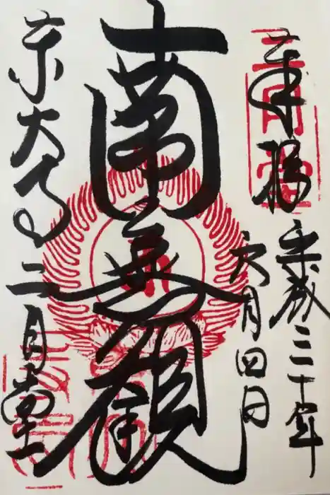 東大寺 二月堂の御朱印
