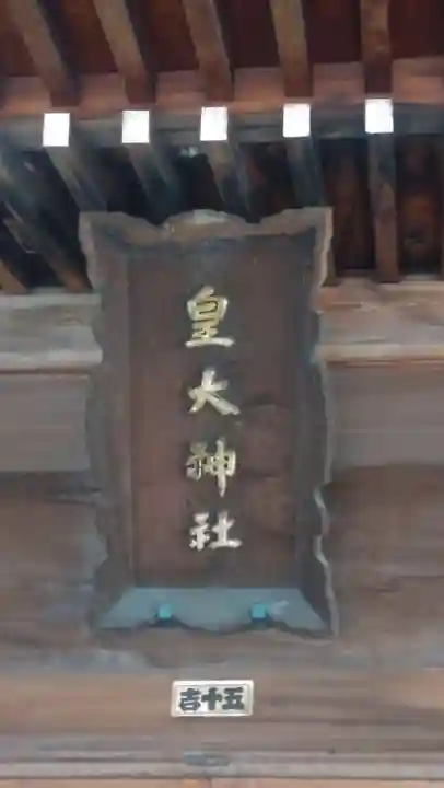 皇大神社(山形県)