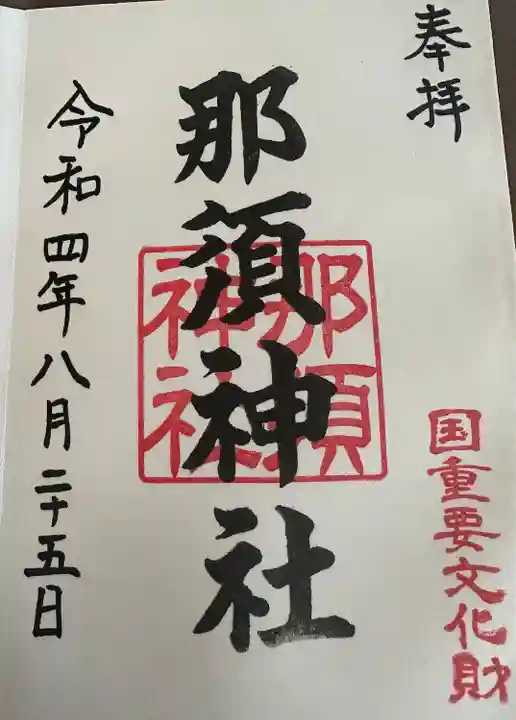 【頒布場所】
自宅兼社務所?
【初穂料 / 納経料】
300円
【この御朱印の好きなところ】
国重要文化財ありがたや~