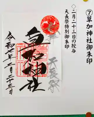 草加神社(埼玉県)