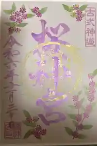 桜神宮の御朱印