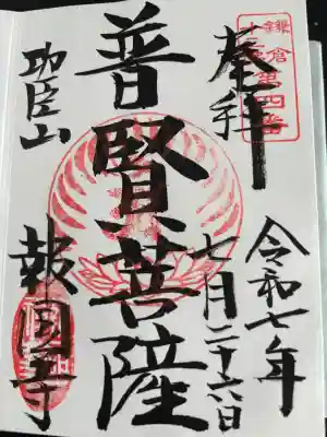 報国寺の御朱印