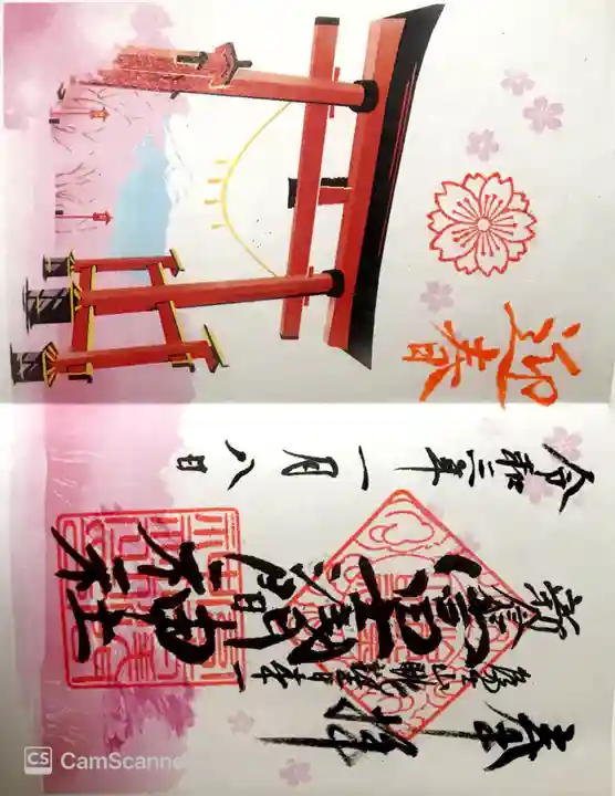 新倉富士浅間神社の御朱印