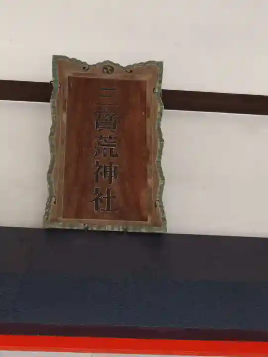 三宝荒神社(山形県)