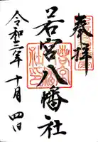 若宮八幡社の御朱印