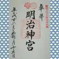 明治神宮の御朱印