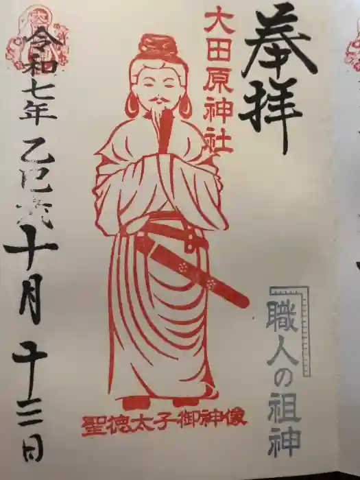 大田原神社の御朱印