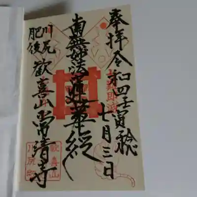 常清寺さんの御首題です。