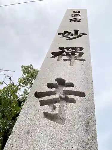 妙禅寺(愛知県)