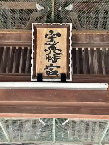 宇美八幡宮(福岡県)