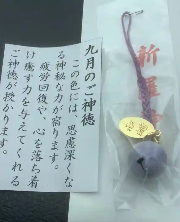 新羅神社のお守り