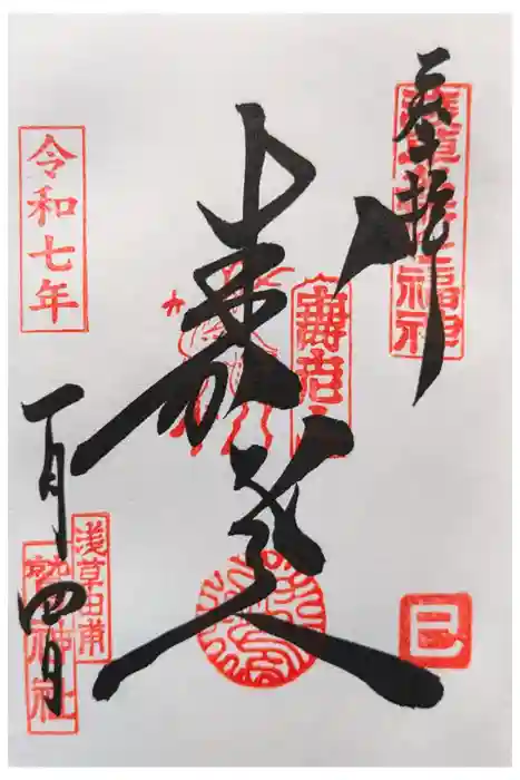 鷲神社の御朱印