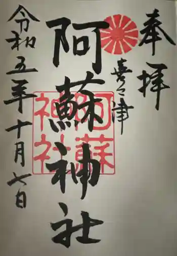阿蘇神社の御朱印 2023年10月