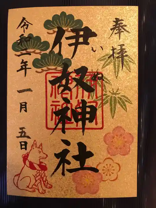 伊奴神社の御朱印