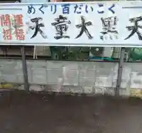 天童大黒天(山形県)