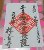 林香寺の御朱印
