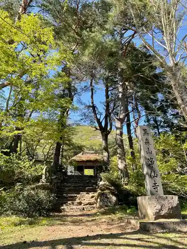 浄仙寺(青森県)