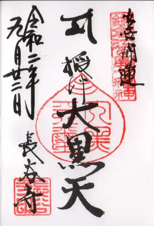 長谷寺の御朱印
