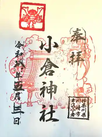 小倉神社の御朱印 2026年05月