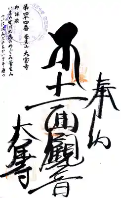 大宝寺の御朱印