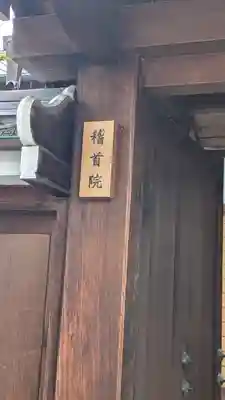 稽首院(京都府)