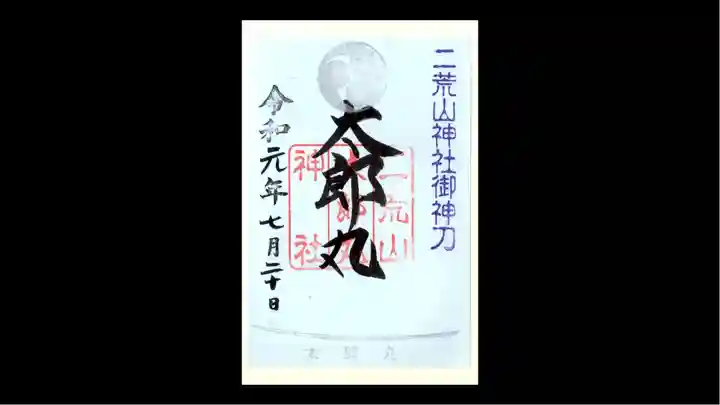 日光二荒山神社の御朱印