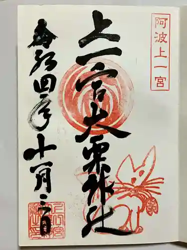 上一宮大粟神社の御朱印