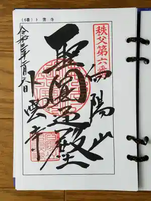 2021_02_06_秩父六番_卜雲寺_聖圓通殿