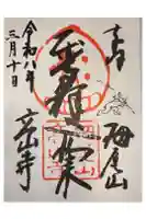 高山寺の御朱印