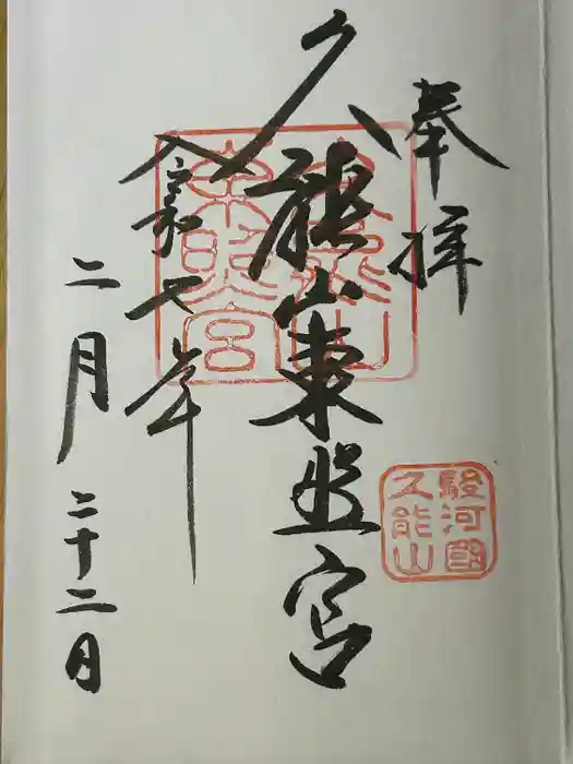 久能山東照宮の御朱印