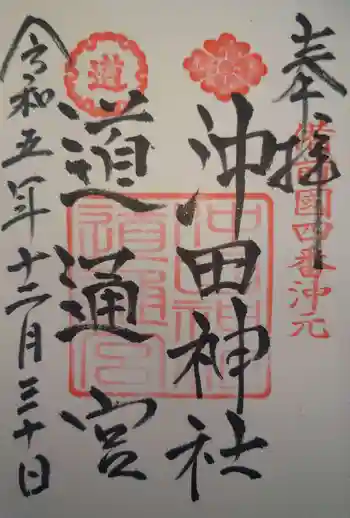 沖田神社の御朱印 2023年12月