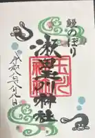 瀬田玉川神社の御朱印