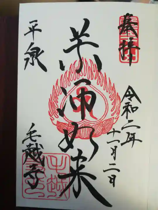 毛越寺の御朱印